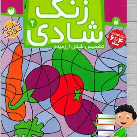 زنگ شادی ۲؛ پیدا کردن تصاویر و اشکال درهم، تشخیص شکل از زمینه