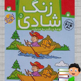 زنگ شادی ۵، اختلاف ها را پیدا کن، توجه و دقت به جزئیات