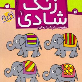 زنگ شادی ۱؛ تفاوت و تشابه، تقویت ادراک دیداری