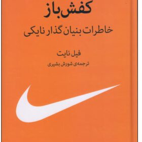 کفش باز؛ خاطرات بنیانگذار نایکی/ فیل نایت