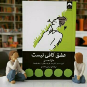 عشق کافی نیست/ مارک منسن