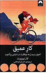 کار عمیق؛ اصول رسیدن به موفقیت در دنیای پرآشوب/ کال نیوپورت