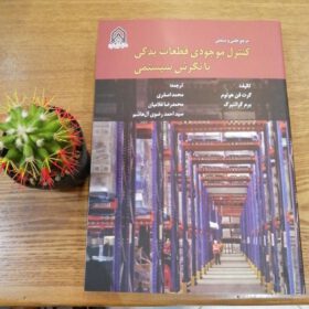 مرجع علمی و صنعتی کنترل موجودی قطعات یدکی با نگرش سیستمی
