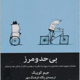 بی حد و مرز؛ مغزتان را بهبود دهید/ جیم کوییک