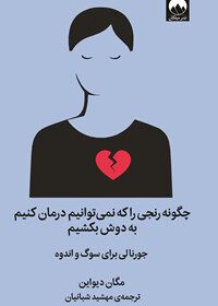 چگونه رنجی را که نمی توانیم درمان کنیم به دوش بکشیم/ مگان دیواین