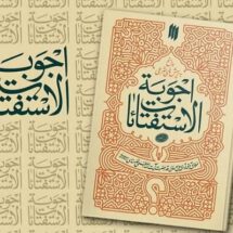 اجوبه الاستفتائات؛ مطابق با فتاوای حضرت آیت اله خامنه ای