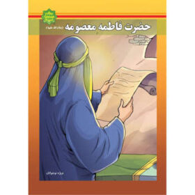 حضرت فاطمه معصومه