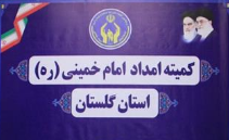 حمایت کمیته امداد استان گلستان از جشنواره «نطق سلیمان»