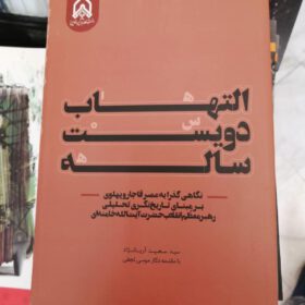 کتاب «التهاب دویست ساله» منتشر شد