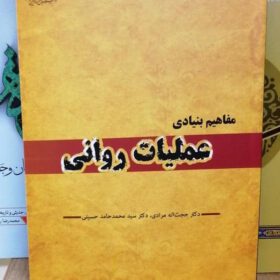 مفاهیم بنیادی عملیات روانی