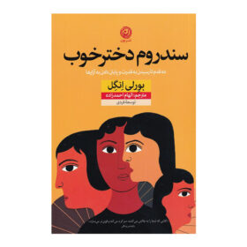 سندروم دختر خوب