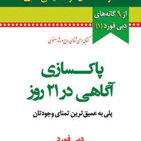 پاکسازی آگاهی در ۲۱روز
