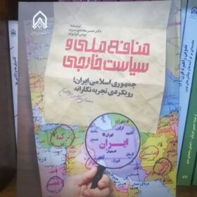 منافع ملی وسیاست خارجی