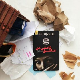 خلاصه کتاب عاشق داعشی من